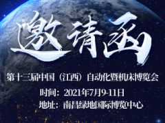 第十三届中国（江西）自动化暨机床博览会