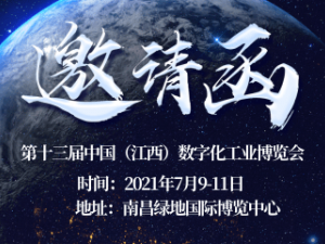 第十三届中国（江西）数字化工业博览会