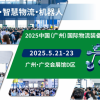 2025中国（广州）国际物流装备与技术展览会