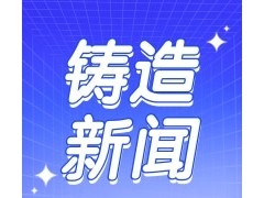 第 24 届全国 27 省（市、自治区）5 市 1 地区铸造学术会议 暨山西省第 36 次铸造会议通知（第一轮）