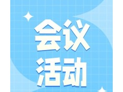 第 24 届全国 27 省（市、自治区）5 市 1 地区铸造学术会议 暨山西省第 36 次铸造会议论文征集第二次通知