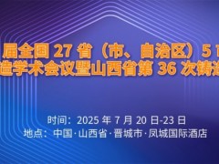 第 24 届全国 27 省（市、自治区）5 市 1 地区铸造学术会议暨山西省第 36 次铸造会议通知（第二轮）