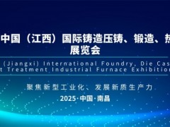 2025第三届中国（江西）国际铸造压铸、锻造、热处理工业炉展览会