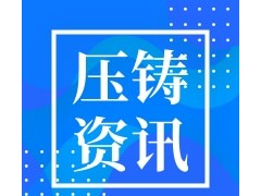 压铸要闻速览｜技术突破、政策动态、企业大事件全掌握！