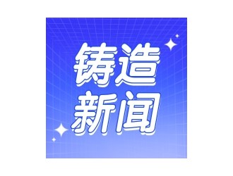 2025年6月21日 铸造资讯每日微报