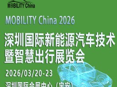 2026 深圳国际新能源汽车技术暨智慧出行展览会