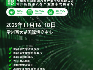 2025第二届常州国际新能源汽车产业 及供应链博览会